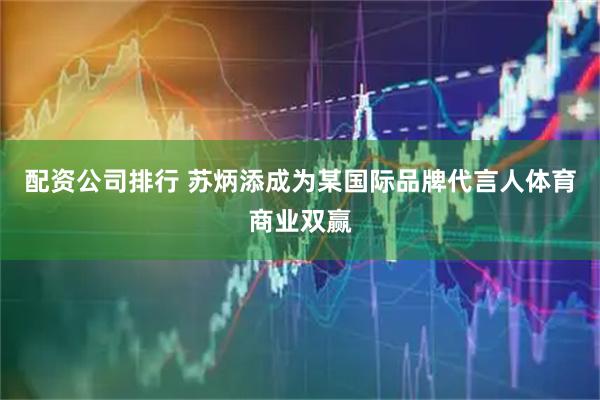 配资公司排行 苏炳添成为某国际品牌代言人体育商业双赢